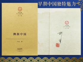 许宏签名钤印+毛边本《中华文脉：溯源中国》（16开 精装；一版一印）