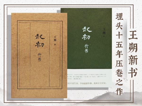 起初·竹书（王朔新书，由缰一梦追问山海人神，丈量万古荣枯。王朔的文学新高峰）