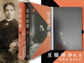 解玺璋签名钤印（签在上册）· 香港中华书局版《梁启超传（豆瓣评分8.6）》（上下册；16开 一版一印；短时间内出不了简体本）