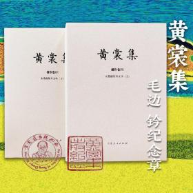 限量布面精装毛边本 + 钤黄裳集出版纪念章两枚 《黄裳集·创作XVI：来燕榭集外文钞（上下）》（16开 布面精装；一版一印）