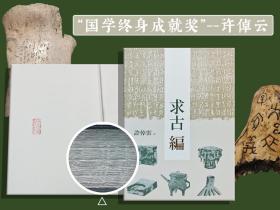 许倬云钤印+限量编号布面精裝毛边本 · 台湾联经版《求古編（二版）》（豆瓣9.1分，16开布面精装；左翻页）