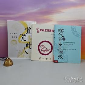 礼包· 台湾联经版 余英时《漢代貿易與擴張：漢胡經濟關係的研究》（豆瓣8.9分；16开锁线胶订）+ 梁基永毛笔签名+钤印+日期 · 限量毛边本 · 香港中华书局版 《道從此入：清代翰林與香港》（16开一版一印）+ 明文书局版 · 陈社潮《文史參考工具書指南》（锁线胶订；一版一印）