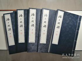 海上花笺集 · 彩印《海上笺谱》 · 国内首套 全面收录清末海上名家花笺 240余幅，全套5册，瓷青绫绢函套线装，限量100套编号发售