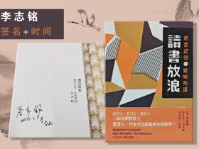 李志铭签名+时间 · 台湾联经出版社《讀書放浪：藏書記憶與裝幀物語》（18开，一版一印）