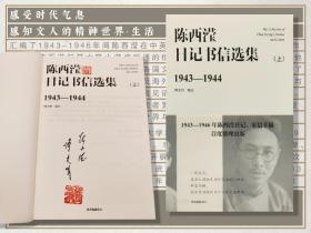 傅光明签名钤印+陈小滢签名（陈西滢的93岁女儿）+钤陈西滢先生印章《陈西滢日记书信选集》（上下册，一版一印）