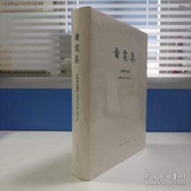 瑕疵书，有损丨限量布面精装毛边本  钤黄裳集出版纪念章两枚 《黄裳集 古籍研究卷 IⅤ：来燕榭书跋（增订本）》（16开布面精装；一版一印）