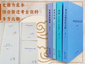 刘勃签名套装《战国歧途》+《失败者的春秋》+《司马迁的记忆之野》+《匏瓜 : 读<史记·孔子世家>》（一版一印）均8.7分以上