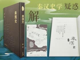 限量精装编号毛边本· 台湾三民版 钱穆《秦漢史》（附贈藏書票；精装一版一印）