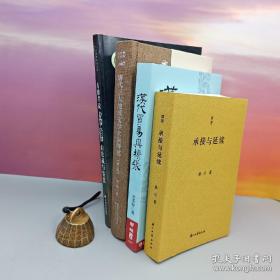 礼包· 台湾联经版 余英时《漢代貿易與擴張：漢胡經濟關係的研究》（豆瓣8.9分；16开锁线胶订）+ 李浩签名·限量布脊精装毛边本《唐代三大地域文学士族研究（第三版）》（一版一印；豆瓣8.4）+ 桑兵签名《承接与延续》（锁线胶订；一版一印）+ 方继孝签名钤印《方继孝说书信的收藏与鉴赏》（16开；一版一印）