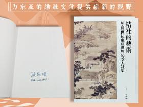 张藝曦签名+地点+日期 · 限量编号毛边本（限量100） · 台湾联经版《結社的藝術：16-18世紀東亞世界的文人社集》（锁线胶订 一版一印）