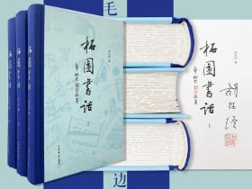 【好书不漏】仅8套 胡从经签名钤印+限量毛边本《柘园书话》（布脊精装全三册；一版一印）；赠胡从经签名钤印《历史的跫音-历代诗人咏香港》