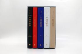 仅5套 · 扬之水 钤印（五册全钤印在书上）+藏书票（钤印） 《中国金银器》 （绒布面精装，一版一印，北京雅昌印制）