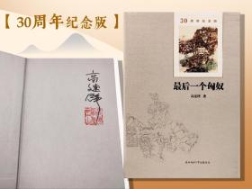 高建群签名钤印+限量布面精装毛边本《最后一个匈奴（30周年纪念版）》（16开布面精装；一版一印）