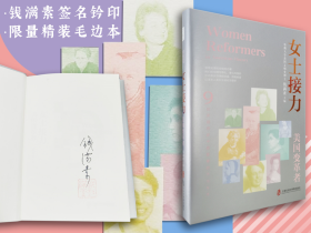 【好书不漏】钱满素签名钤印+限量精装毛边本《女士接力：美国变革者》（精装 一版一印）