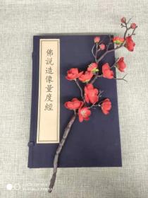线装 一函一册 佛说造像量度经