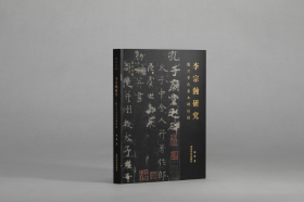 周林毛笔签名·题词《李宗瀚研究——临川李氏善本碑帖录》（16开 锁线胶订 一版一印） 另赠 周林个人作品1册