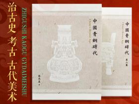 定制书衣版· 台湾联经版  张光直《中國青銅時代（二版）》+《中國青銅時代第二集（二版）》（精装）