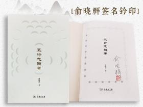 俞晓群签名钤印《五行志随笔》（精装 一版一印）