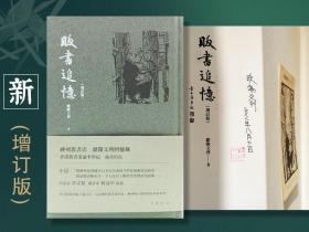 欧阳文利签名（带日期）钤印+限量精装毛边本· 香港中华书局版《販書追憶（增訂版）》（精装 一版一印，附藏书票一枚）
