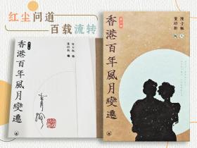 青枫签名+钤印 · 香港三联书店版 · 陈青枫 文，董培新 图《香港百年風月變遷（第二版）》（大32开；锁线胶订；左翻页）