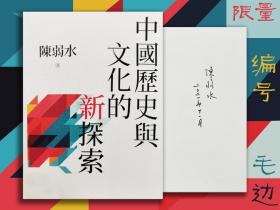 限量编号签名毛边本（限量70本）· 陈弱水签名 台湾联经版《中国历史与文化的新探索》（锁线胶订，一版一印）