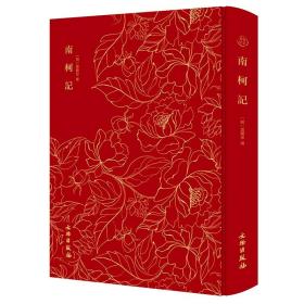 奎文萃珍：南柯记（16开，布面精装）