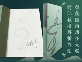 【好书不漏】1邱振中签名+限量毛边本（限量100）《神居何所：从书法史到书法研究方法论》（16开，一版一印）（北京三联书店版）