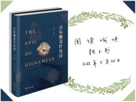 【好书不漏】拱玉书签名 · 题词（限量100本）《吉尔伽美什史诗》（16开精装）