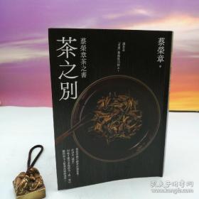 蔡荣章签名 + 日期 + 地点（限供30） · 台湾出色文化事业出版社 《茶之别：蔡荣章茶之书》（16开；一版一印）