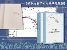 宋杰签名钤印《三国兵争要地与攻守战略研究（全3册）》