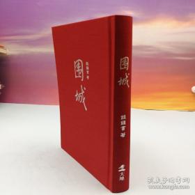 限量编号布面精装刷金本 · 台湾大地出版社· 钱钟书《围城》（16开布面精装）