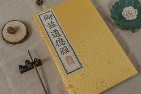 四折：特制 蝴蝶装帧《御注道德经》蓝印限量本·全一函两册（国家雕版印刷传承人陈义时亲刻，真丝书衣）