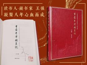 王强签名钤印《书蠹牛津消夏记（仿皮版·书口刷金）》（16开精装 一版一印）