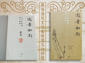 赵珩签名钤印 ·香港中华书局版《逝者如斯：六十年知見學人側記》（16开 一版一印）