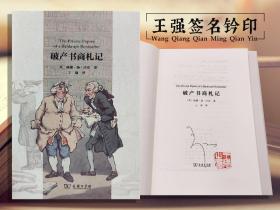 【好书不漏】王强签名钤印《破产书商札记》（布面精装；一版一印）
