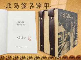 北岛签名钤印（签名钤印在<履历>；限量25）《北岛集（精装套装共9册）》（北京三联书店版）书盒微损，介意勿拍