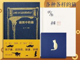 毛边本 ·吴伟编号·签名钤印《插图中的猫》（布面精装；一版一印）