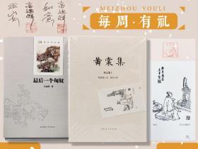 每周一礼148：高建群题词+签名钤印+限量布面精装毛边本《最后一个匈奴（30周年纪念版）》（16开布面精装；一版一印）+限量布面精装毛边本 + 钤黄裳集出版纪念章两枚《黄裳集·译文卷1：莫洛博士岛、数学与你》（16开布面精装，一版一印）赠刘运来设计宣纸藏书票一枚