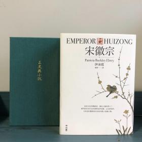 伊沛霞签名 限量布面精装烫金本 台湾联经出版社《宋徽宗》（精装16开，684面16页彩印，一版一印）+小羊皮面·封面烫金·布面函套 辛德勇教授签名钤印《正史与小说》（精装毛边本；一版一印）