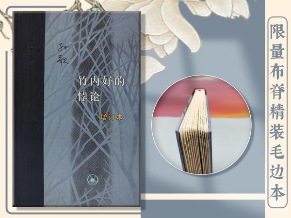 限量布脊精装毛边本（限供70）· 孙歌《竹内好的悖论（增订本）》（三联当代学术系列：16开精装；一版一印）