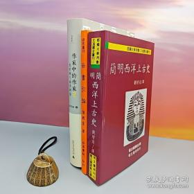 余英时 · 台湾联经版《東漢生死觀》（16开；锁线胶订）+ 绝版书· 台湾明文书局版 张西堂《尚書引論》（一版一印） + 邱华栋签名钤印·限量精装毛边本《作家中的作家2：北美洲与南美洲卷》（精装 ；一版一印）+绝版书· 台湾明文书局版 刘增泉 译；国立编译馆 主编《簡明西洋上古史》（锁线胶订；一版一印）