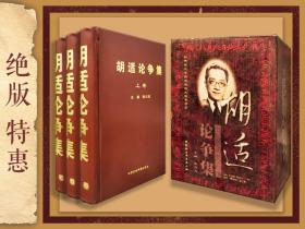 绝版特惠 · 胡适论争集（精彩点请见目录）（16开精装·盒装全三册；一版一印）