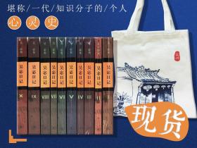 预售· 吴宓日记（1-10册）送帆布包  · 三联书店九十周年纪念重刊本