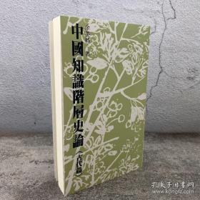 余英时 · 台湾联经版《中國知識階層史論（古代篇）》（锁线胶订；繁体竖排）