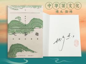 楊多杰簽名鈐印《吃茶趣：中國名茶錄》（四色版，鎖線膠訂；一版一?。?></a>
                        </div>
                        <div class=