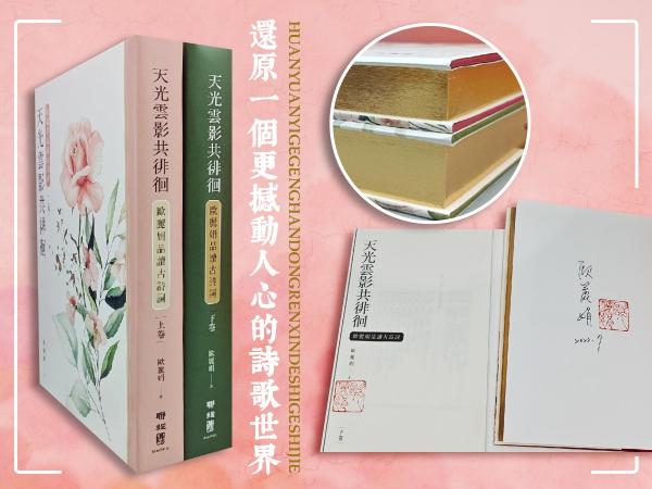 欧丽娟签名+钤印+日期+限量编号布面精装烫金版  台湾联经版《天光雲影共徘徊：歐麗娟品讀古詩詞套書（二版）》（布面精装上下册）