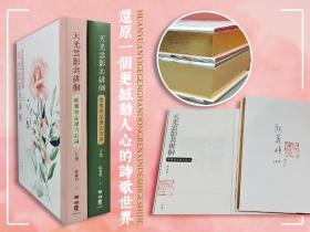 欧丽娟签名+钤印+日期+限量编号布面精装烫金版  台湾联经版《天光雲影共徘徊：歐麗娟品讀古詩詞套書（二版）》（布面精装上下册）