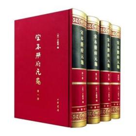 宋本册府元龟（精装繁体竖排·全4册）