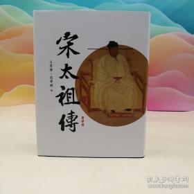 限量布面精装毛边编号本（限量100本）· 台湾商务印书馆 王育济 、范学辉《宋太祖传》（16开缎面环保丝布精装；一版一印）