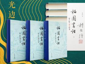 【好书不漏】胡从经签名钤印《柘园书话》（布脊精装 全三册； 一版一印）；赠胡从经签名钤印《历史的跫音-历代诗人咏香港》